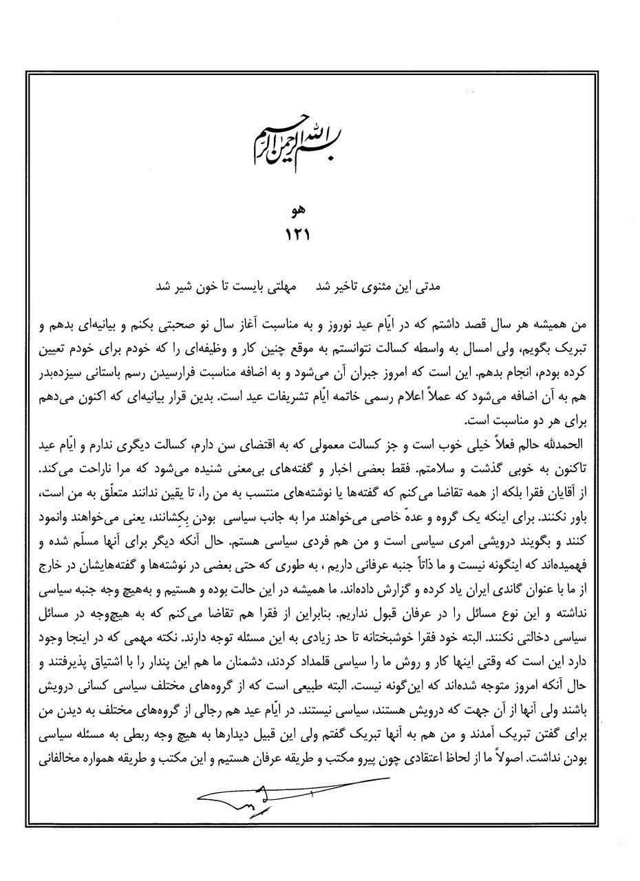  بيانيه 19 جمادی الاول 1435 1 فروردين 1393 نوروز حضرت مجذوب علیشاه 