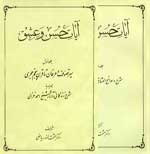 آيات حسن و عشق-دكتر حشمت الله رياضي- سیر تصوف و عرفان تا قرن پنجم هجری به همراه شرح زندگی و آثار شیخ احمد غزالی و شرح کتاب سوانح وی-