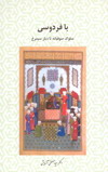 با فردوسي سلوك صوفيان تا ديار سيمرغ-دكتر سيد مصطفي آزمايش