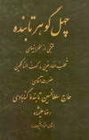 چهل گوهر تابنده-منتخب چهل سخنراني-حضرت حاج سلطان حسين تابنده رضاعليشاه ثاني