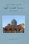 درآمدي بر تحولات تاريخي سلسله نعمت اللهيه در دوران اخير-دكتر سيد مصطفي آزمايش