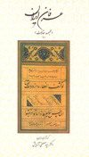 عرفان ايران-مجموعه مقالات عرفاني-دكتر سيد مصطفي آزمايش