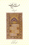 عرفان ايران-مجموعه مقالات عرفاني-دكتر سيد مصطفي آزمايش