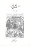 عرفان ايران-مجموعه مقالات عرفاني-دكتر سيد مصطفي آزمايش