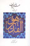 عرفان ايران-مجموعه مقالات عرفاني-دكتر سيد مصطفي آزمايش