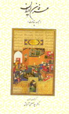 عرفان ايران-مجموعه مقالات عرفاني-دكتر سيد مصطفي آزمايش