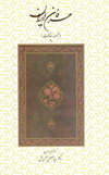 عرفان ايران-مجموعه مقالات عرفاني-دكتر سيد مصطفي آزمايش