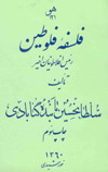 فلسفه فلوطين- رئيس افلاطونيان اخير-حضرت حاج سلطان حسين تابنده رضاعليشاه ثاني