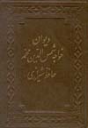 ديوان خواجه شمس الدين محمد حافظ شيرازي