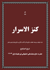 كنزالاسرار جناب حاج محمد علي اصفهاني نورعليشاه اول