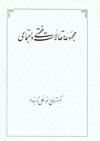 مجموعه مقالات فقهي و اجتماعي- حضرت حاج دكتر نورعلي تابنده مجذوبعليشاه