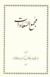 مجمع السعاده حضرت سلطانعليشاه گنابادي