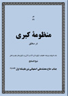 منظومه كبری جناب حاج محمد علي اصفهاني نورعليشاه اول