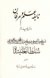 نابغه علم و عرفان در قرن چهاردهم هجري-شرح احوال و آثار و عقاید حضرت حاج ملا سلطانمحمد گنابادی سلطانعليشاه-حضرت حاج سلطان حسين تابنده رضاعليشاه ثاني