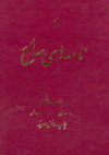 نامه هاي صالح - حضرت حاج شيخ محمد حسن صالحعليشاه گنابادي