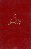 ترجمه دعاء ابوحمزه ثمالي-حضرت حاج سلطان حسين تابنده رضاعليشاه ثاني- نياز تجلي