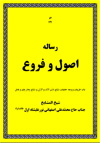 رساله اصول و فروع جناب حاج محمد علي اصفهاني نورعليشاه اول