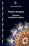 Советы Салиха- Хазрат Салих Алишах