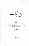 رساله رفع شبهات-حضرت حاج سلطان حسين تابنده رضاعليشاه ثاني