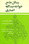 شرح حال خواجه عبدالله انصاري-حضرت حاج سلطان حسين تابنده رضاعليشاه ثاني