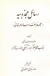 رسائل مجذوبيه حضرت حاج محمد جعفر کبودرآهنگی مجذوبعليشاه