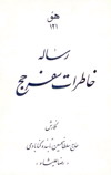 حضرت حاج سلطان حسين تابنده رضاعليشاه ثاني-رساله خاطرات سفر حج