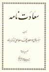 سعادتنامه حضرت سلطانعليشاه گنابادي