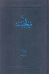 رساله صالحيه- حضرت حاج ملا علي نورعليشاه ثاني