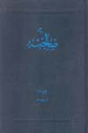 رساله صالحيه- حضرت حاج ملا علي نورعليشاه ثاني