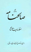 صالحنامه - منظومه پند صالح - نصرت الله اربابي - حضرت حاج شيخ محمد حسن صالحعليشاه گنابادي