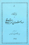 قرآن مجید و سه داستان اسرارآمیز عرفانی-حضرت حاج سلطان حسين تابنده رضاعليشاه ثاني