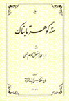 سه گوهر تابناك از درياي پر فيض كلام الهي-حضرت حاج سلطان حسين تابنده رضاعليشاه ثاني