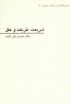 شريعت طريقت و عقل- حضرت حاج دكتر نورعلي تابنده مجذوبعليشاه