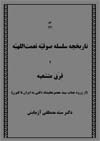 تاريخچه سلسله صوفيّه نعمت اللهيّه و فِرَق منشعبه-دكتر سيد مصطفي آزمايش