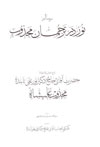 نور در ترجمان مجذوب - شرح احوال و آثار مولانا حضرت آقاي حاج دكتر نورعلي تابنده مجذوبعليشاه - سيد محمد حسين خبره فرشچي