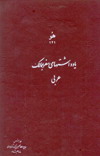 يادداشت هاي سفر به ممالك عربي-حضرت حاج سلطان حسين تابنده رضاعليشاه ثاني