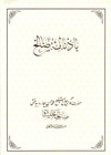 يادنامه صالح - حضرت حاج شيخ محمد حسن صالحعليشاه گنابادي