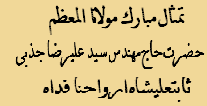 حضرت حاج دكتر نورعلي تابنده مجذوب علي شاه