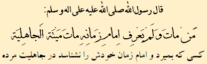 وجوب شناخت امام زمان